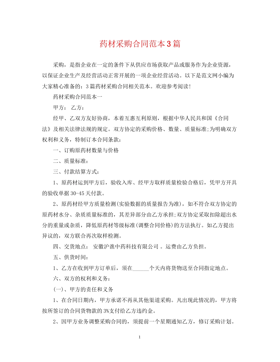 药材采购合同范本3篇_第1页