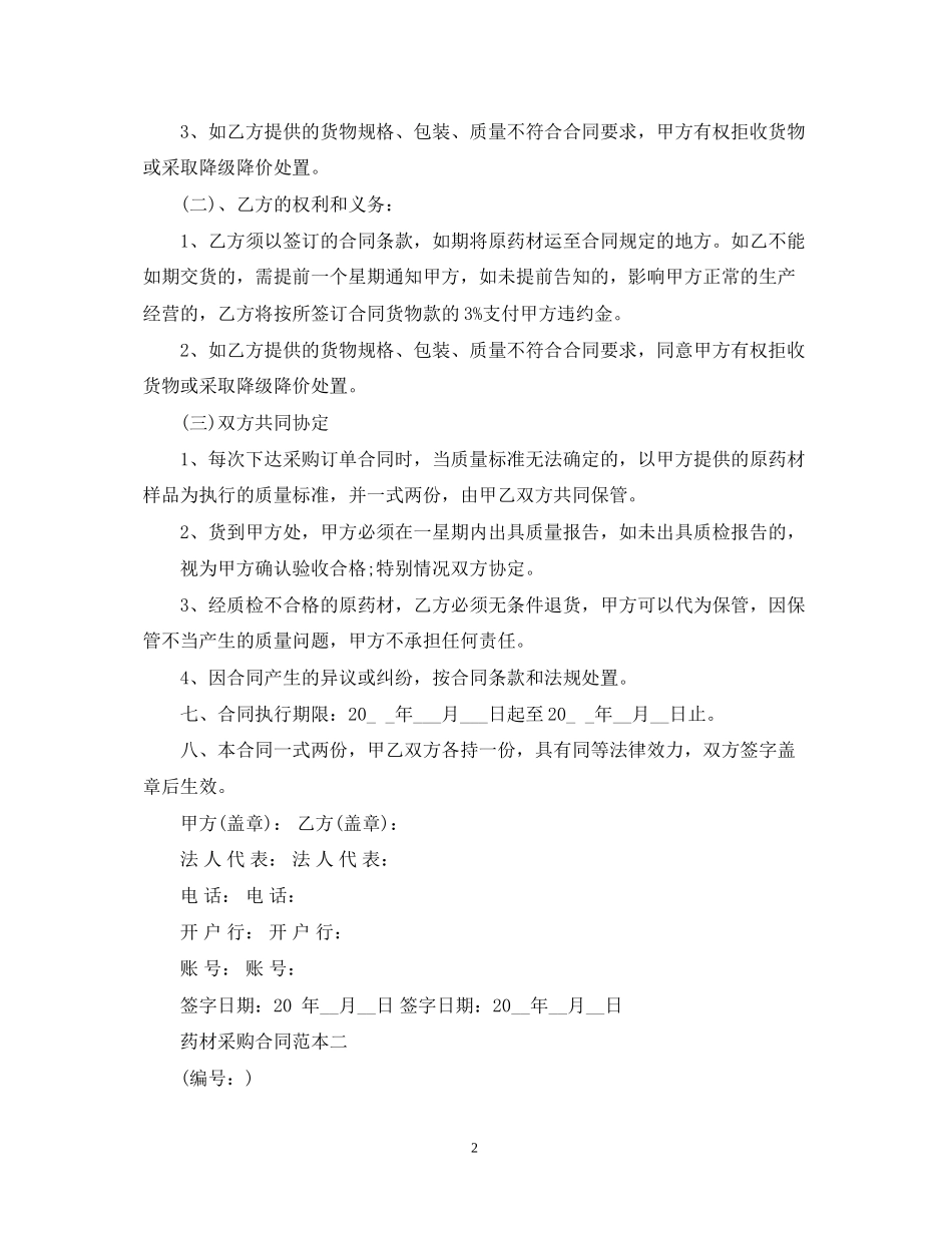 药材采购合同范本3篇_第2页