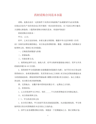 药材采购合同范本3篇