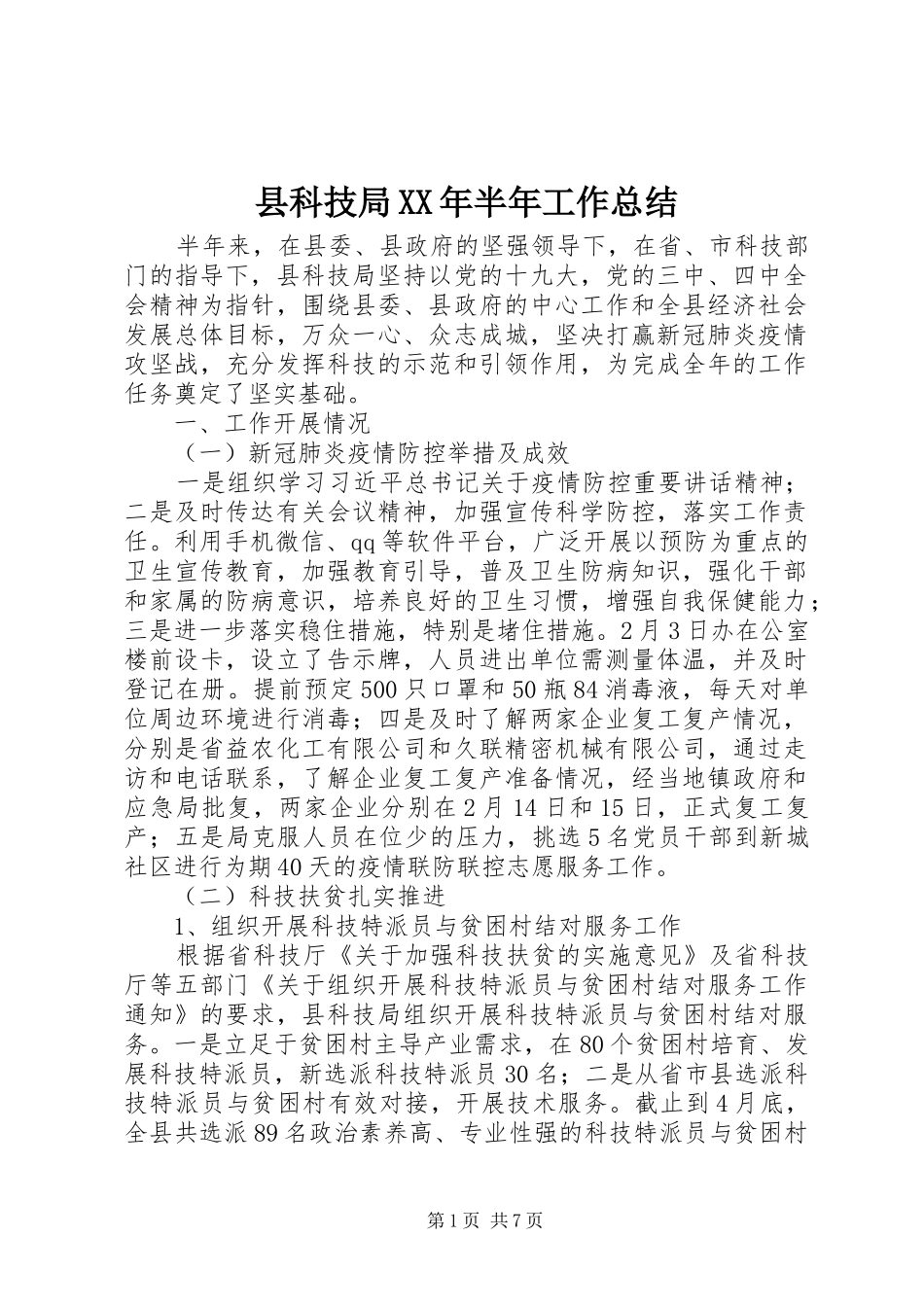 县科技局XX年半年工作总结_第1页
