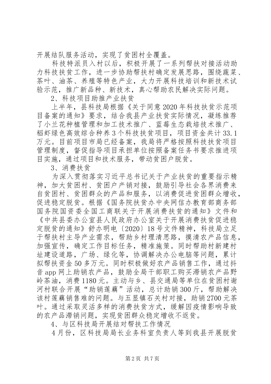县科技局XX年半年工作总结_第2页