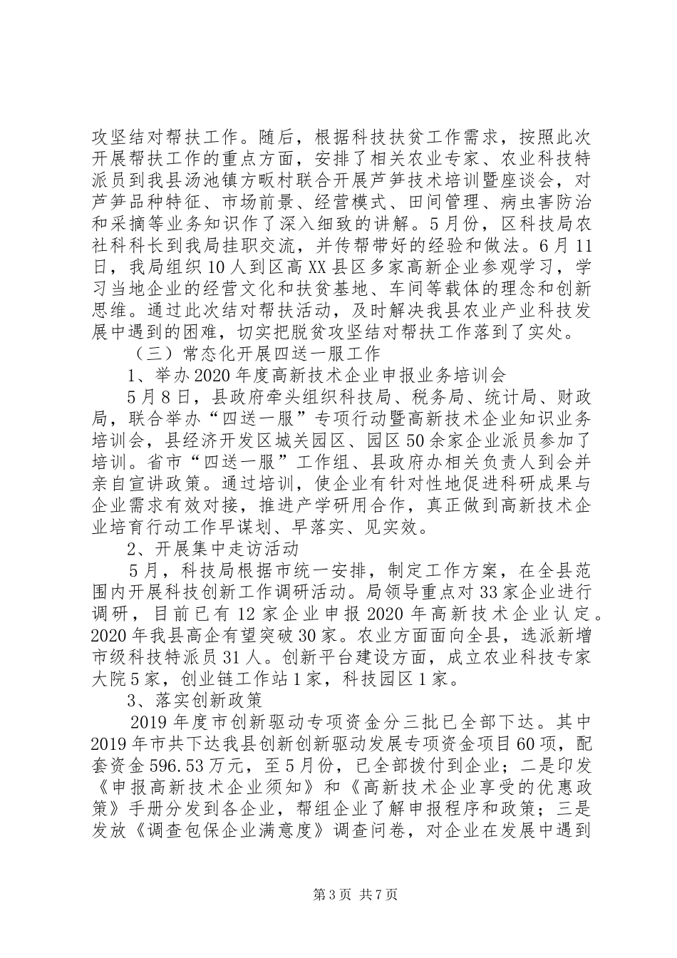县科技局XX年半年工作总结_第3页