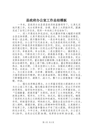 县政府办公室工作总结模板