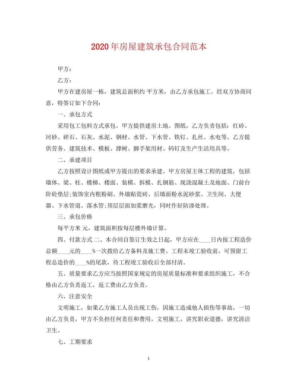 年房屋建筑承包合同范本_第1页