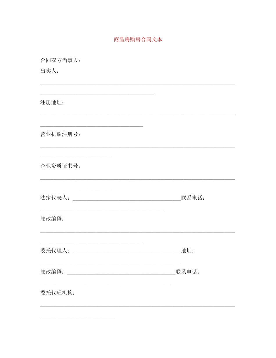 商品房购房合同文本_第1页