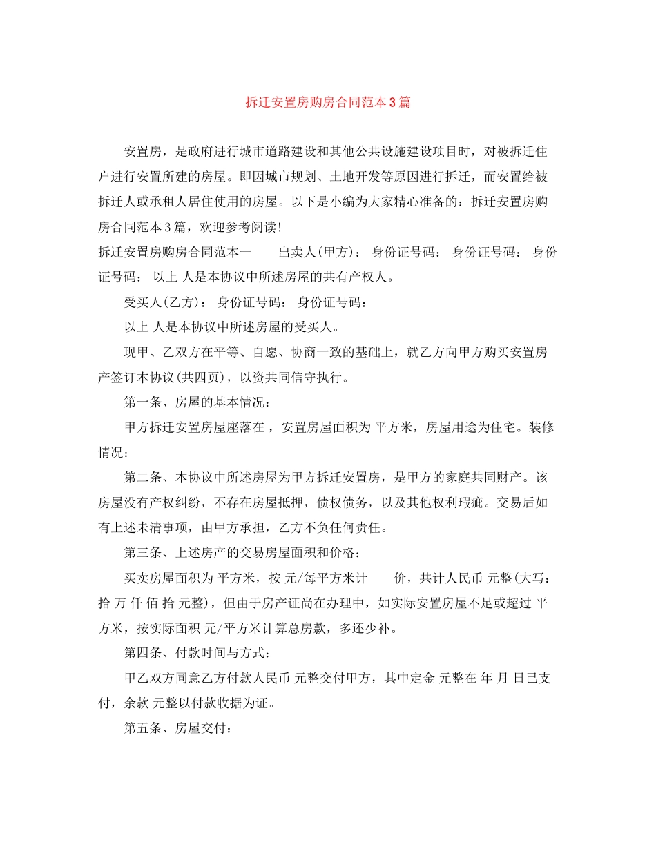 拆迁安置房购房合同范本3篇_第1页