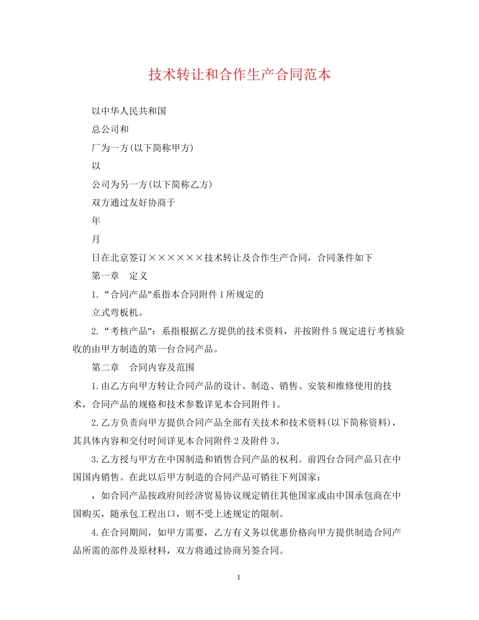 技术转让和合作生产合同范本_第1页