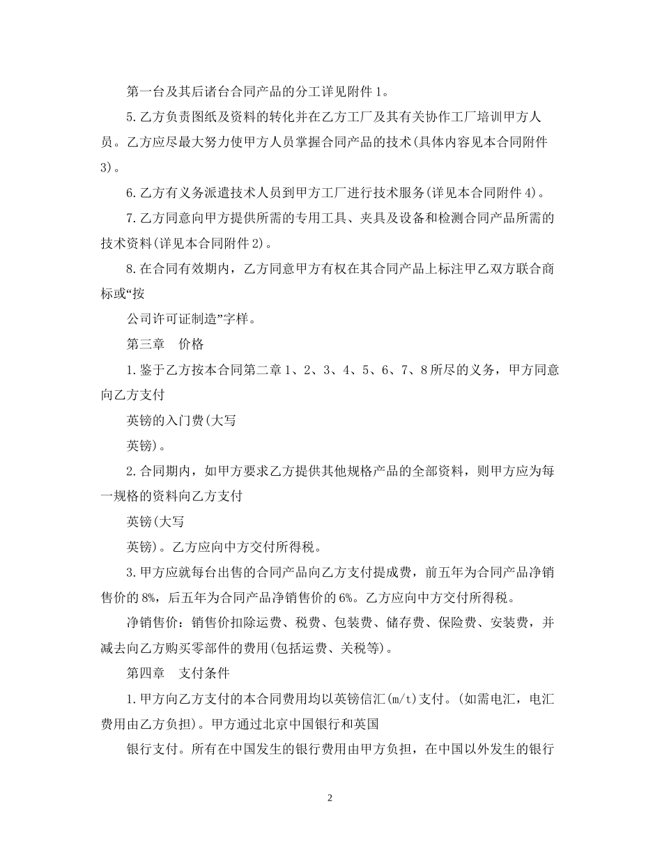 技术转让和合作生产合同范本_第2页
