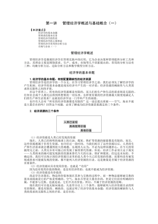 第一讲管理经济学概述与基础概念