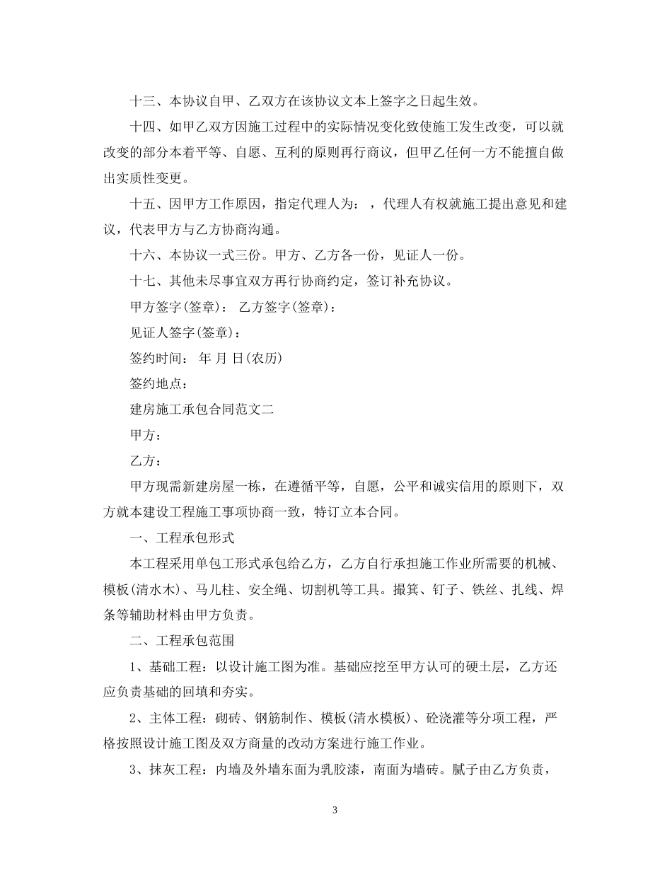 建房施工承包合同范本_第3页