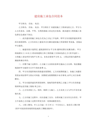 建房施工承包合同范本