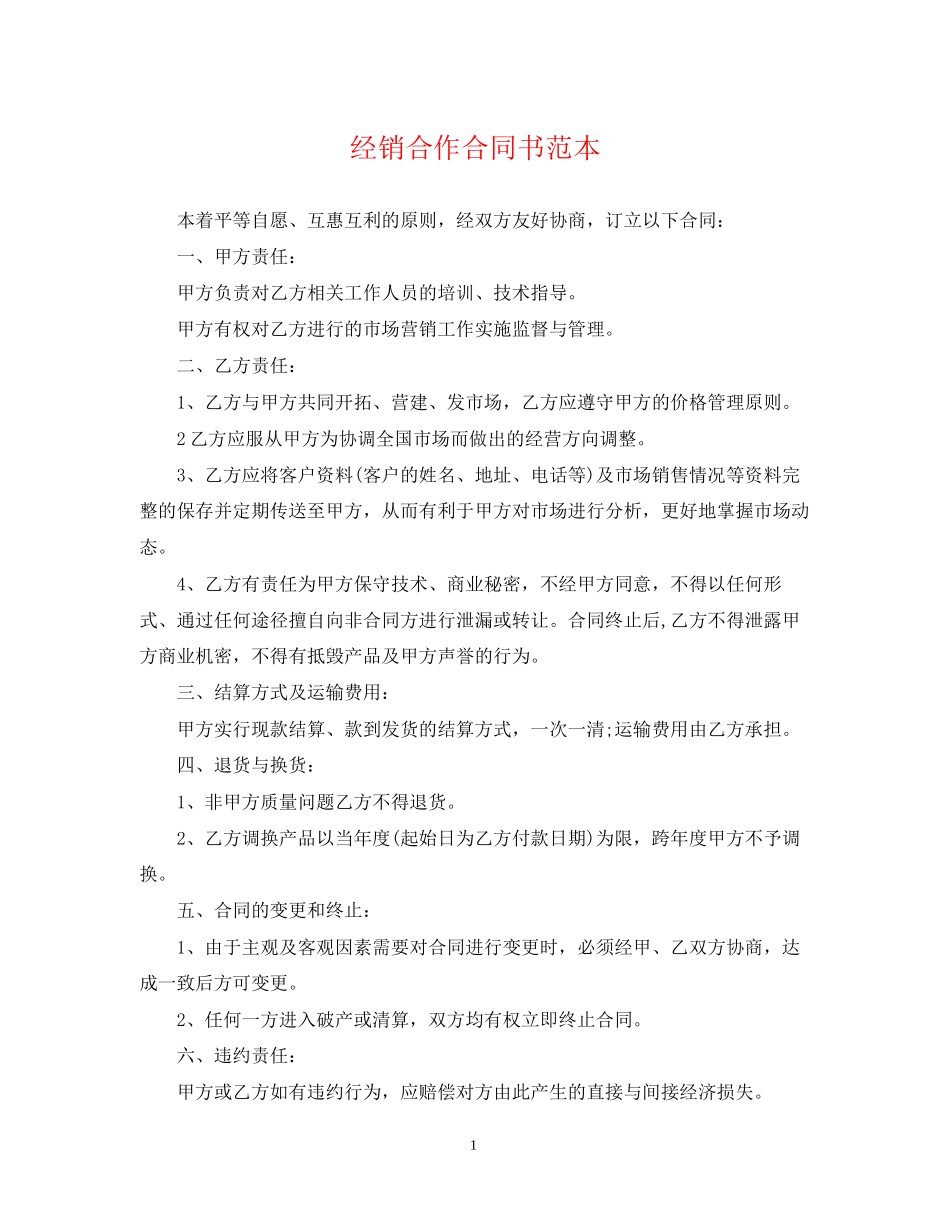 经销合作合同书范本_第1页
