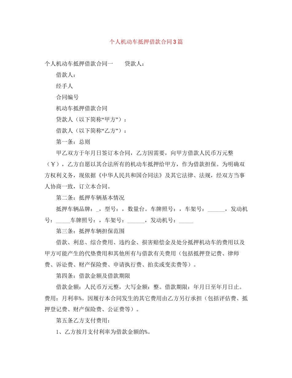 个人机动车抵押借款合同3篇_第1页
