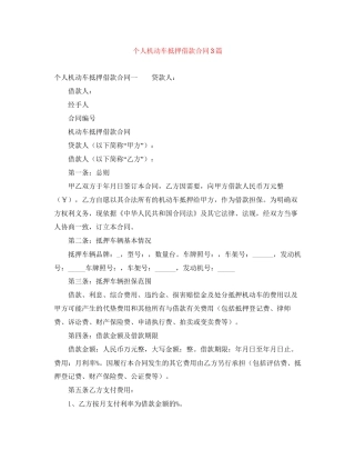 个人机动车抵押借款合同3篇