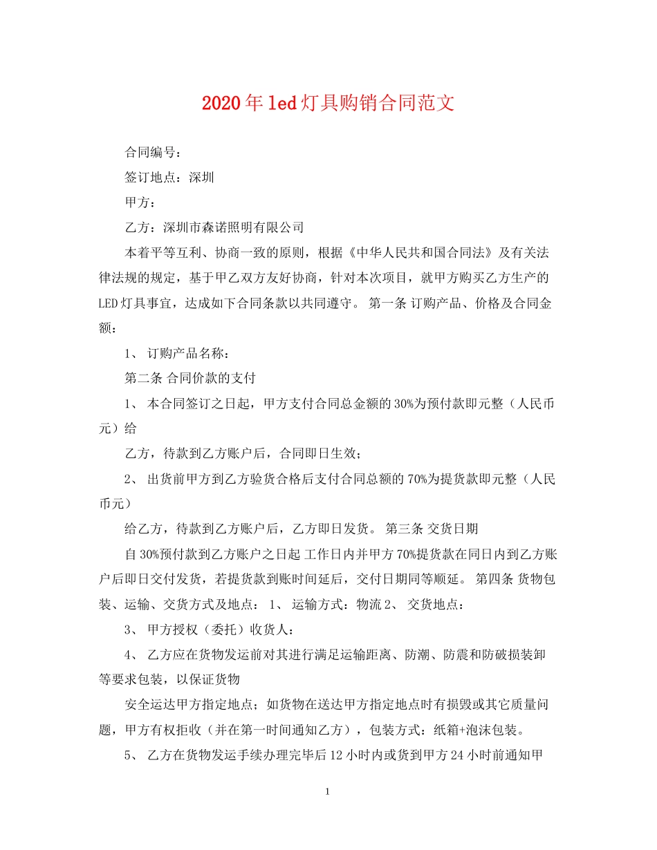 年led灯具购销合同范文_第1页