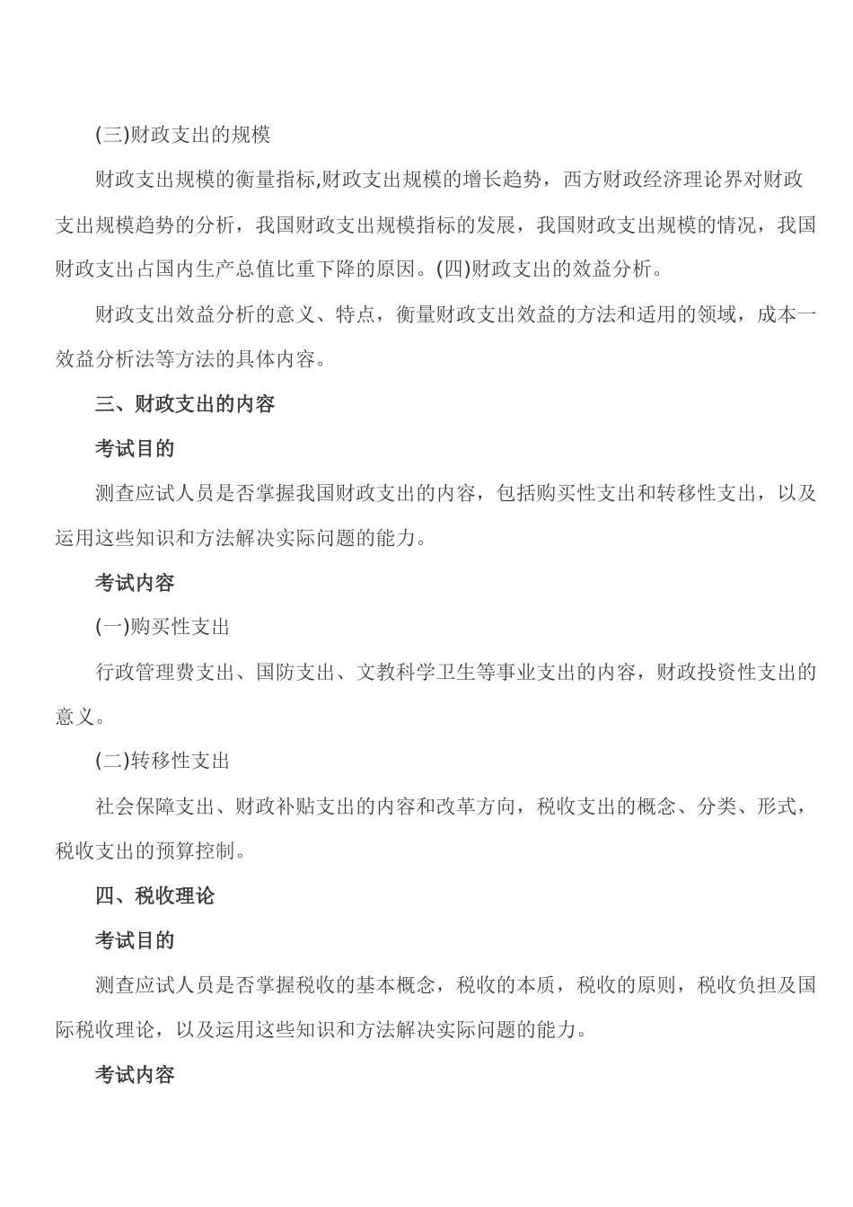 XXXX年经济师考试 中级财政税收 考试大纲_第2页
