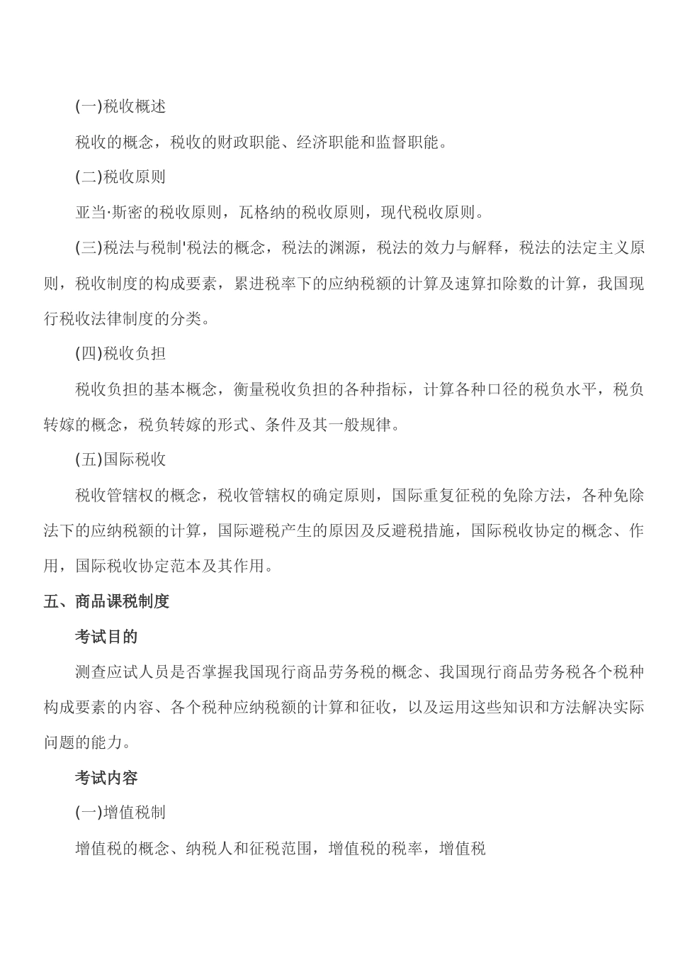XXXX年经济师考试 中级财政税收 考试大纲_第3页