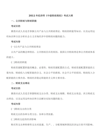 XXXX年经济师考试 中级财政税收 考试大纲
