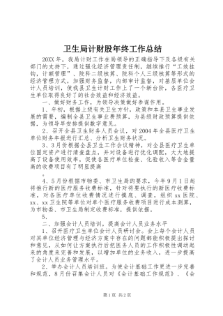 卫生局计财股年终工作总结