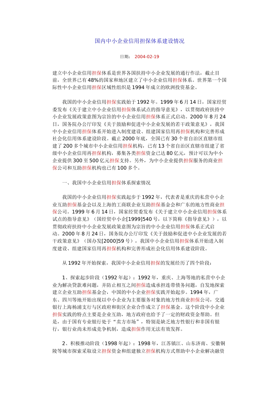 国内中小企业信用担保体系建设情况_第1页