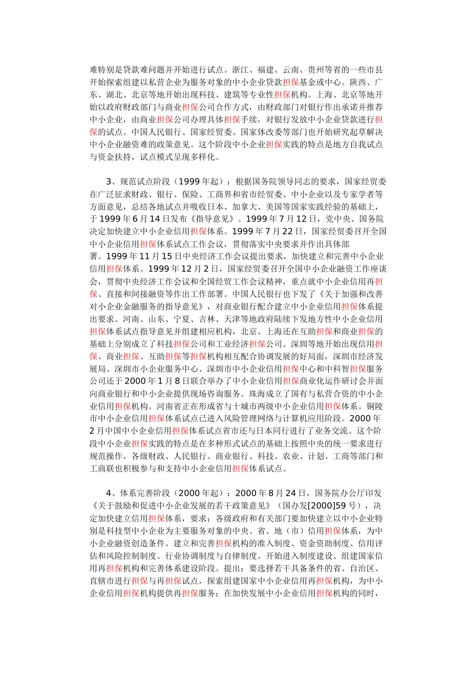 国内中小企业信用担保体系建设情况_第2页