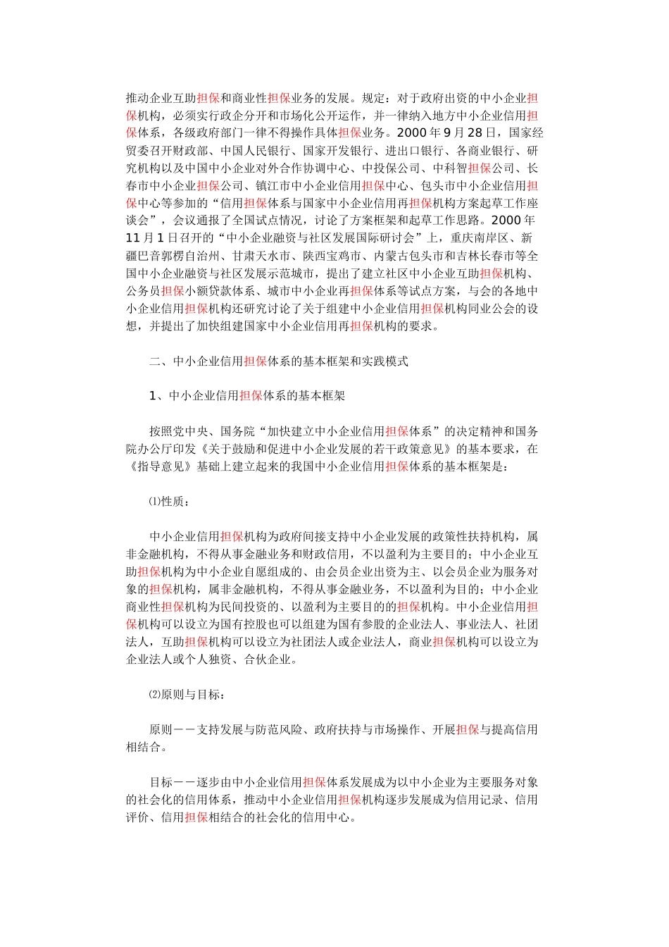 国内中小企业信用担保体系建设情况_第3页