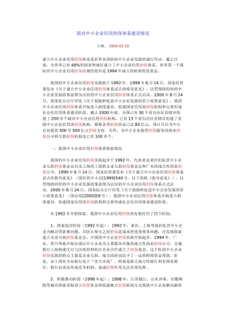 国内中小企业信用担保体系建设情况