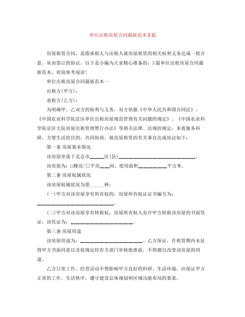 单位出租房屋合同范本3篇_第1页
