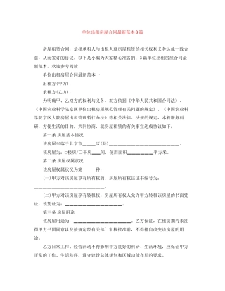 单位出租房屋合同范本3篇