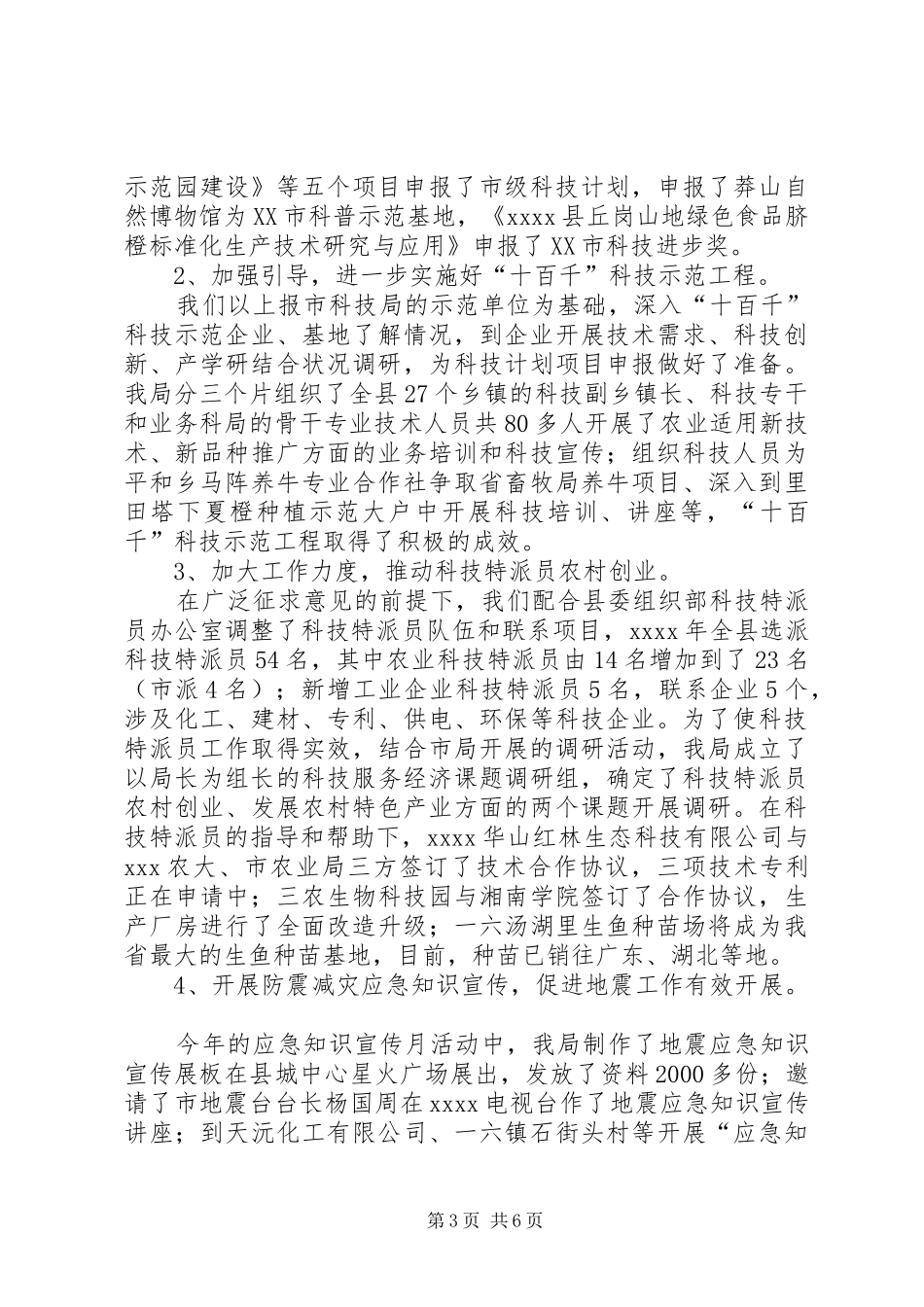 县科技局上半年工作总结范文_第3页