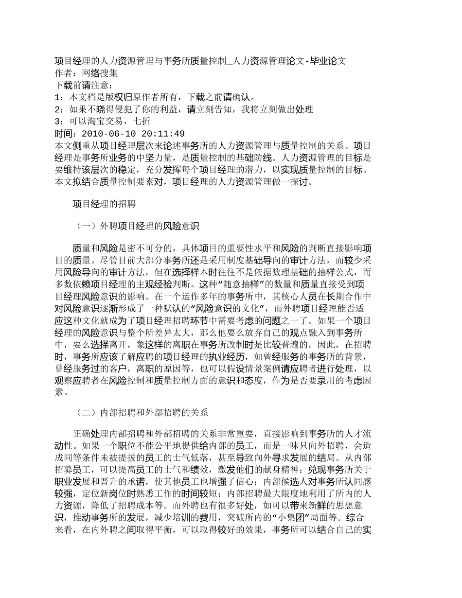 【精品文档-管理学】项目经理的人力资源管理与事务所质量控制__第1页