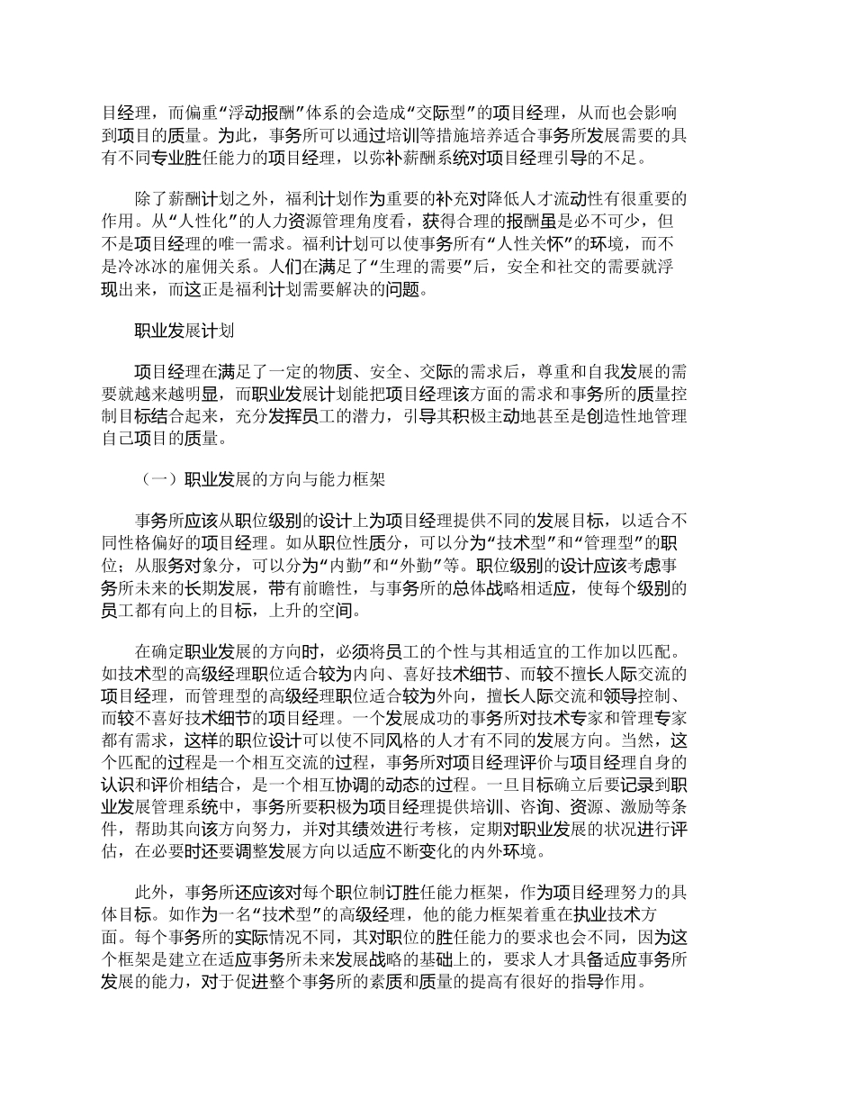 【精品文档-管理学】项目经理的人力资源管理与事务所质量控制__第3页