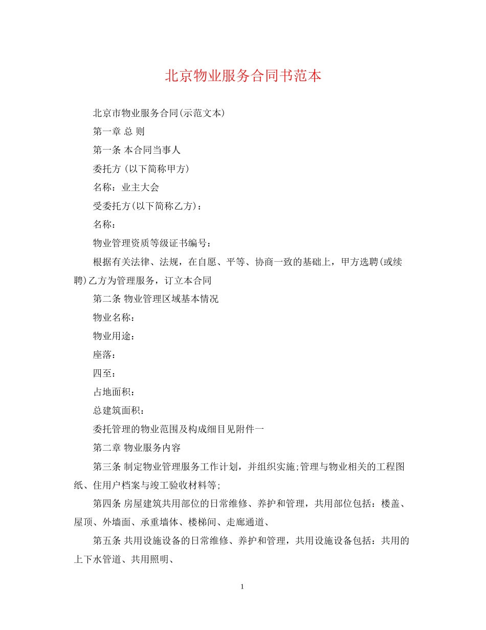 北京物业服务合同书范本_第1页
