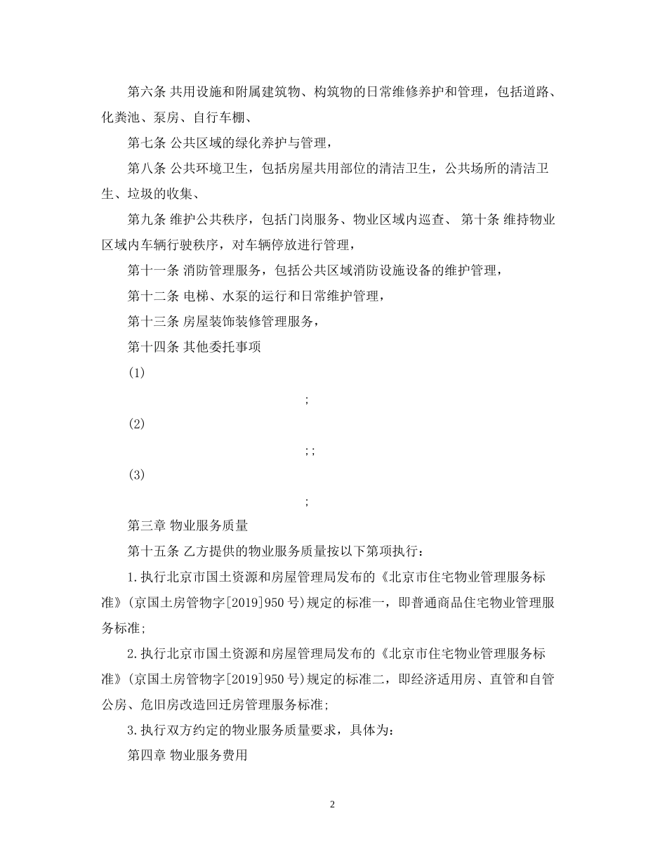北京物业服务合同书范本_第2页