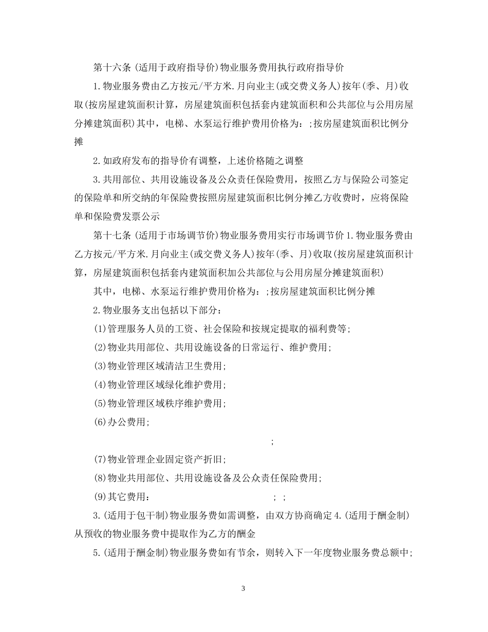 北京物业服务合同书范本_第3页