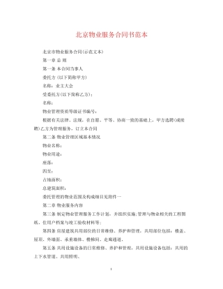 北京物业服务合同书范本