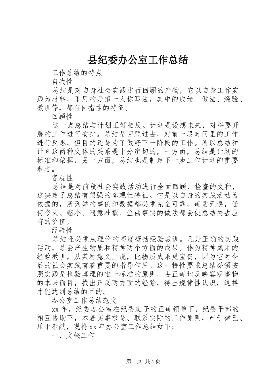 县纪委办公室工作总结_第1页