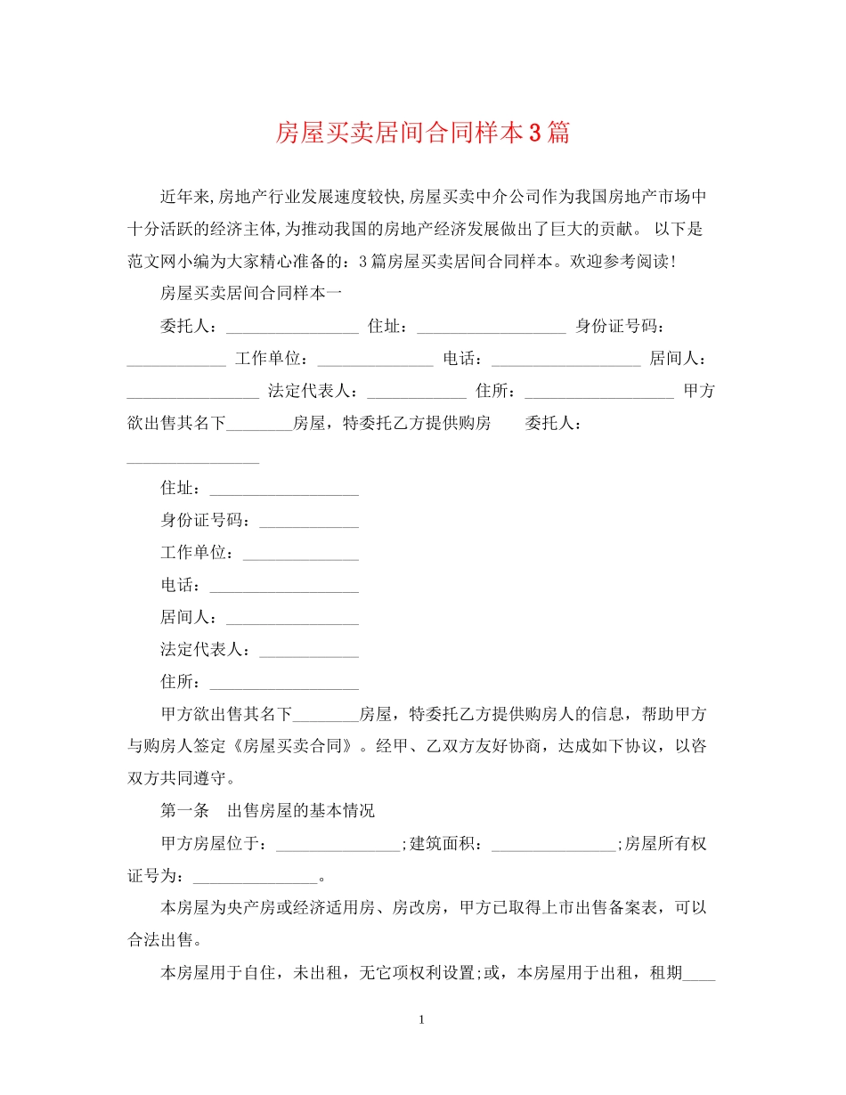 房屋买卖居间合同样本3篇_第1页