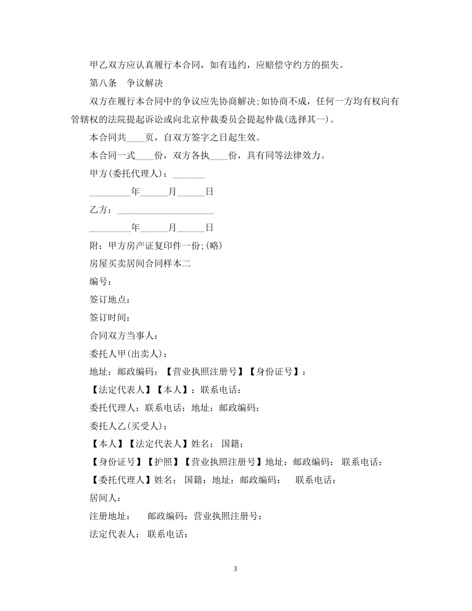 房屋买卖居间合同样本3篇_第3页
