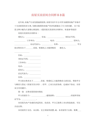 房屋买卖居间合同样本3篇