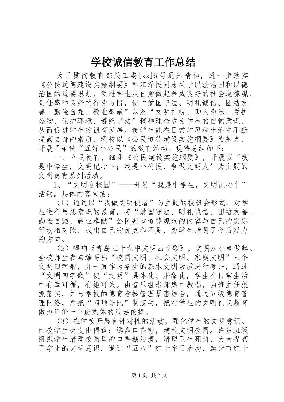 学校诚信教育工作总结_第1页