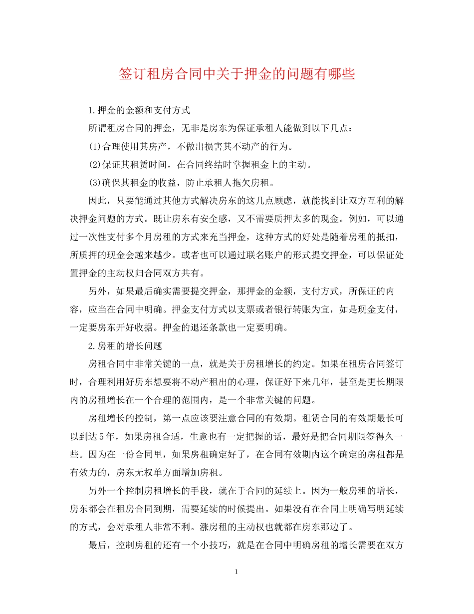 签订租房合同中关于押金的问题有哪些_第1页