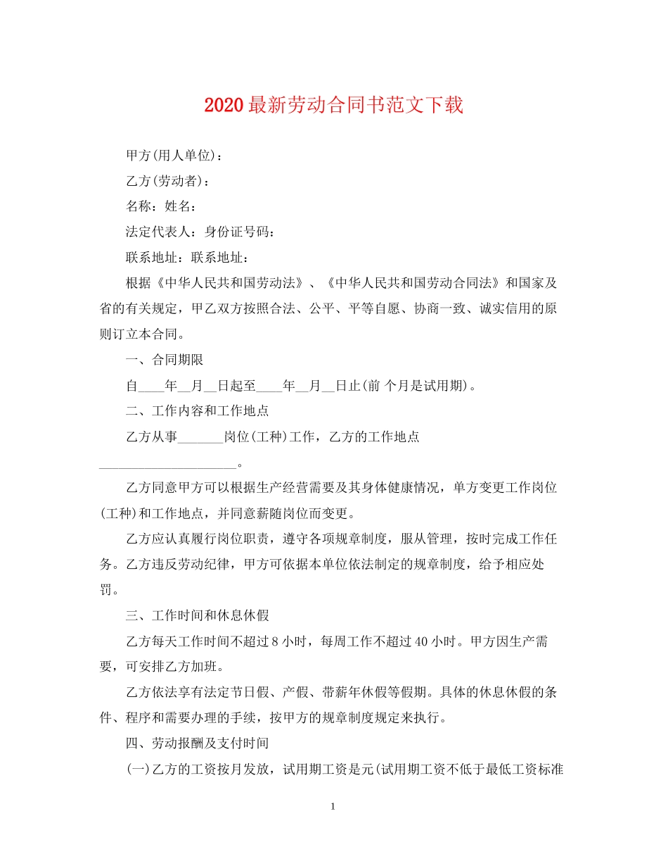 劳动合同书范文下载_第1页