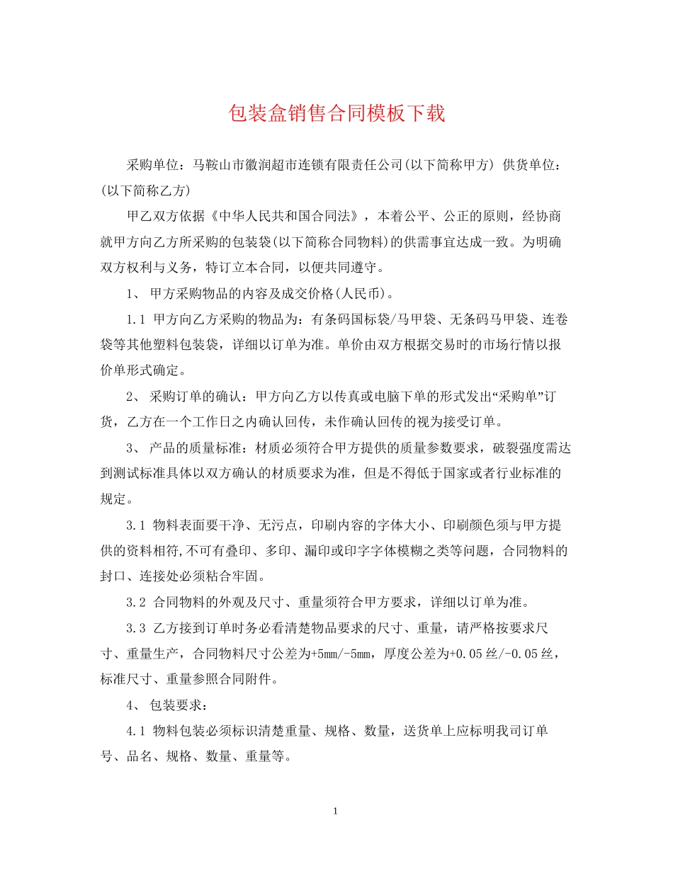 包装盒销售合同模板下载_第1页