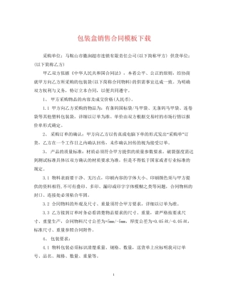包装盒销售合同模板下载