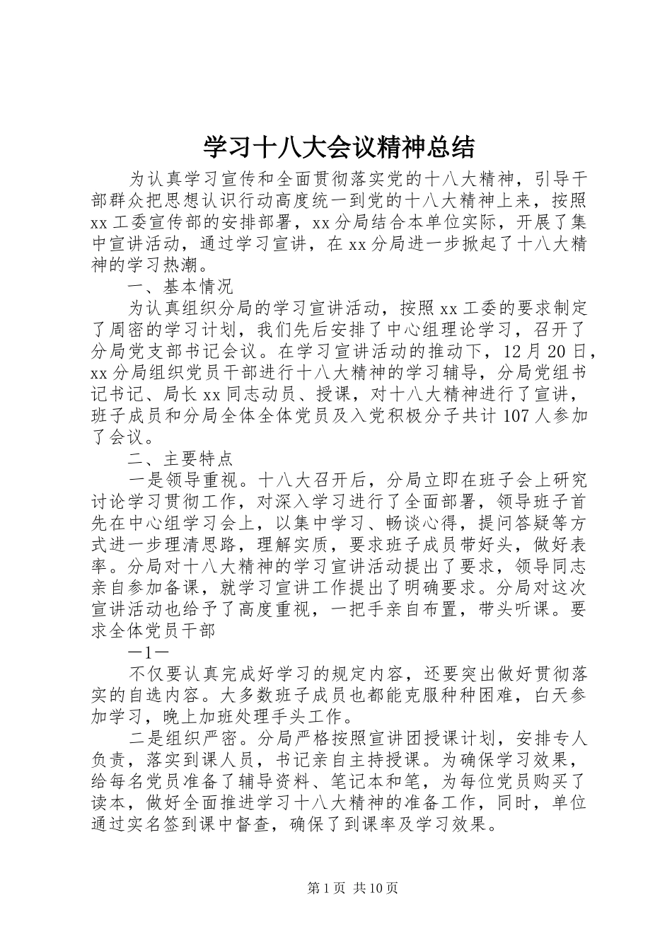 学习十八大会议精神总结_第1页