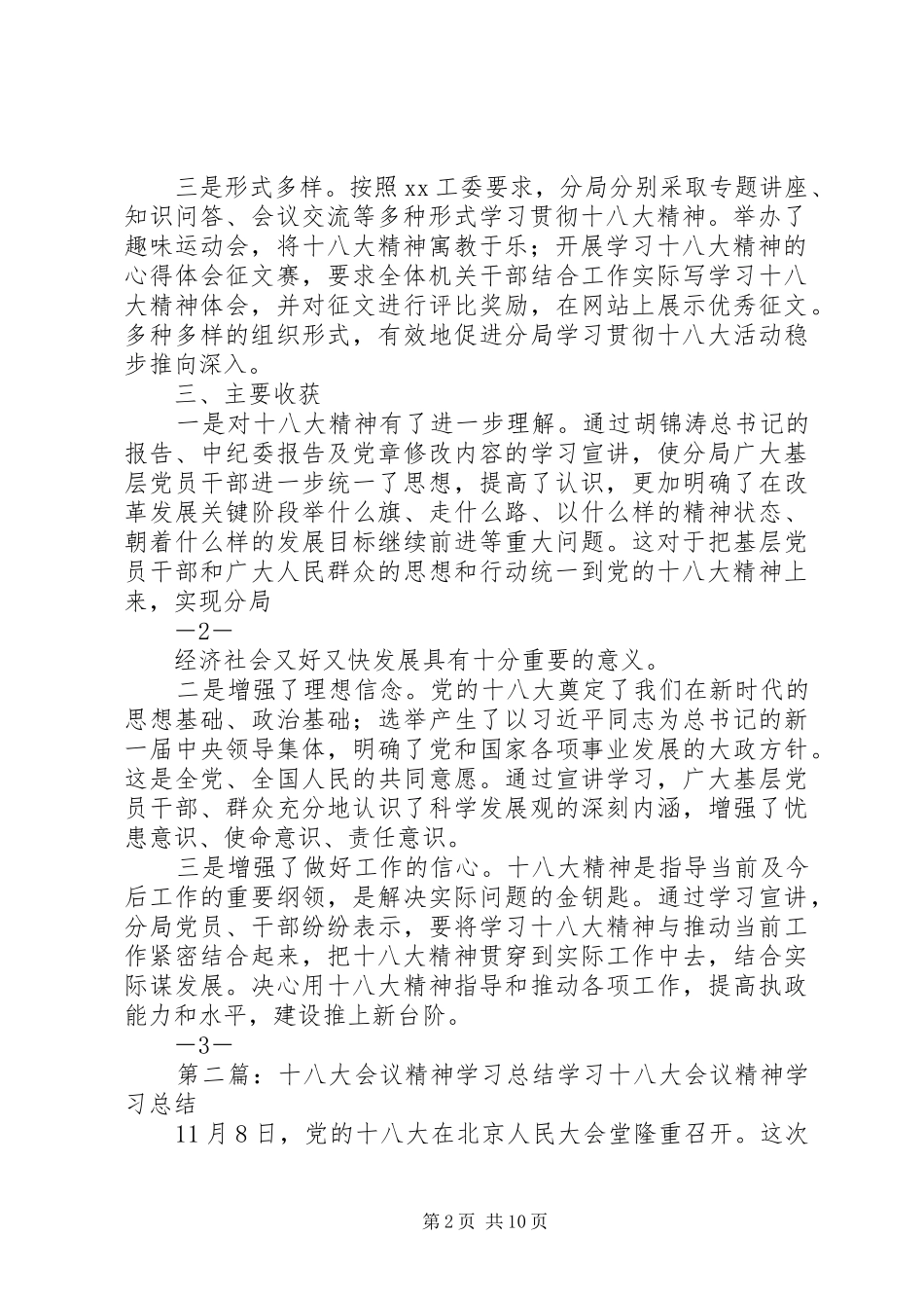 学习十八大会议精神总结_第2页