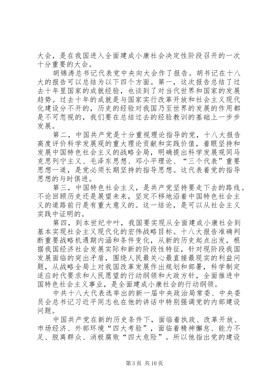 学习十八大会议精神总结_第3页