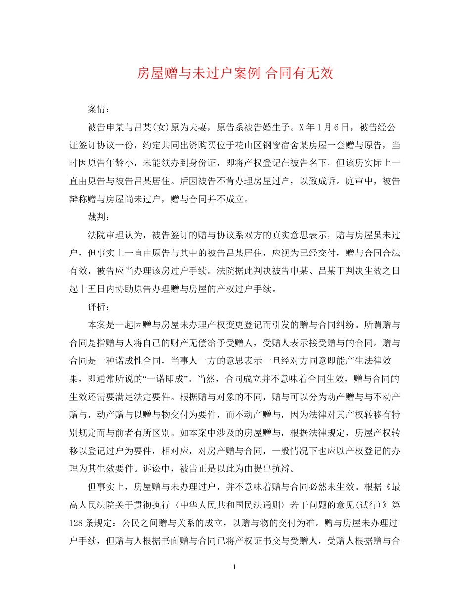 房屋赠与未过户案例合同有无效_第1页