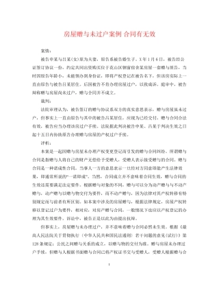 房屋赠与未过户案例合同有无效